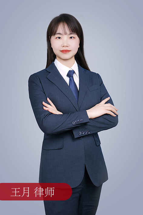 王月 律师