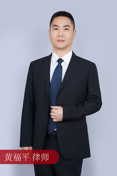 黄福平 律师