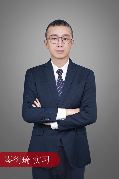 岑衍琦 律师