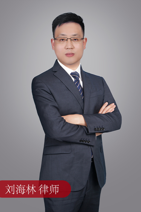 刘海林 律师