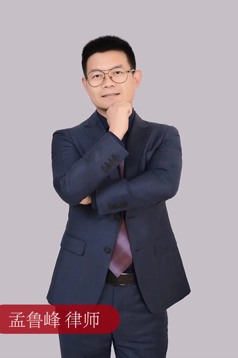 孟鲁峰 律师