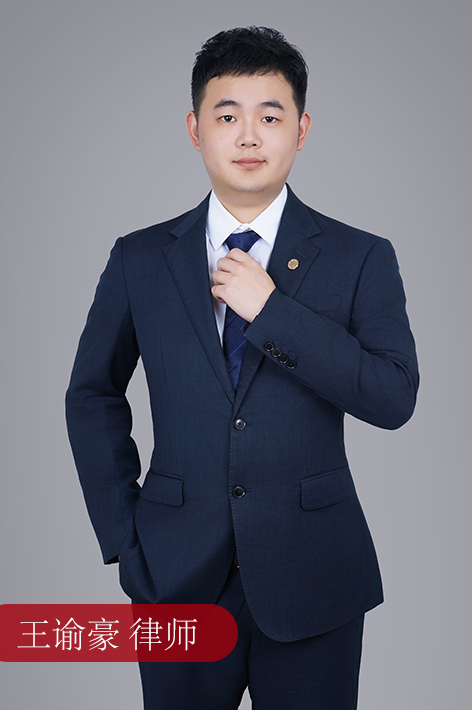 王谕豪 律师