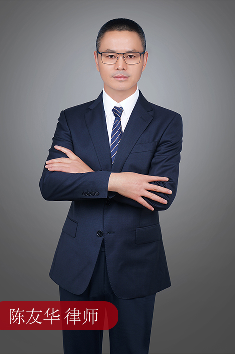陈友华 律师