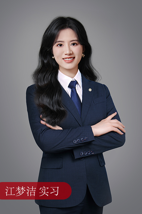 江梦洁 实习